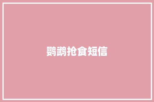 鹦鹉抢食短信