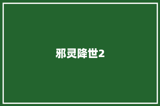 邪灵降世2