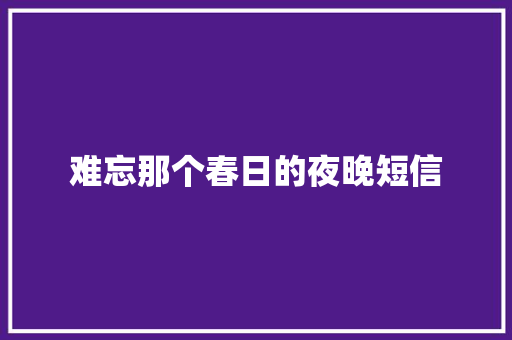 难忘那个春日的夜晚短信