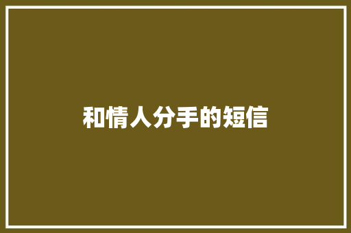 和情人分手的短信 知识百科