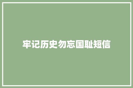 牢记历史勿忘国耻短信