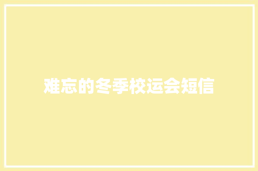 难忘的冬季校运会短信