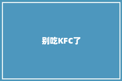别吃KFC了