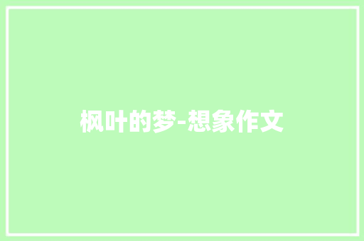 枫叶的梦-想象作文 知识百科