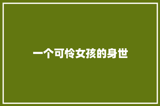 一个可怜女孩的身世 知识百科