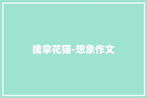擒拿花猫-想象作文 知识百科
