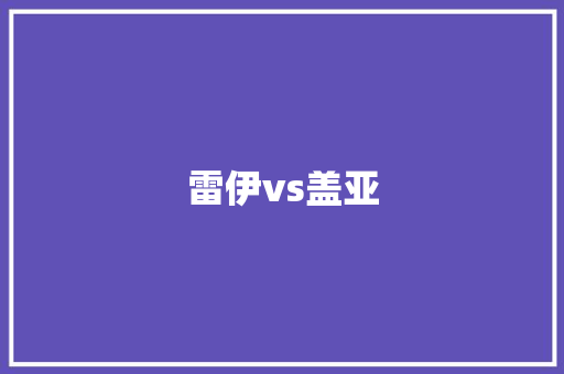 雷伊vs盖亚 知识百科