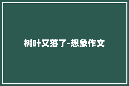 树叶又落了-想象作文