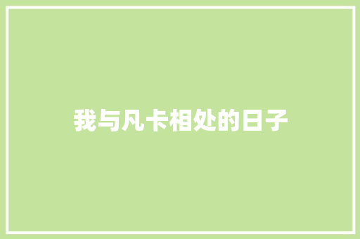 我与凡卡相处的日子 知识百科