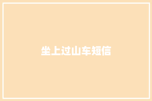 坐上过山车短信