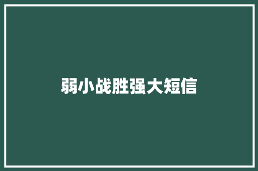 弱小战胜强大短信