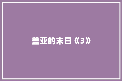 盖亚的末日《3》 知识百科
