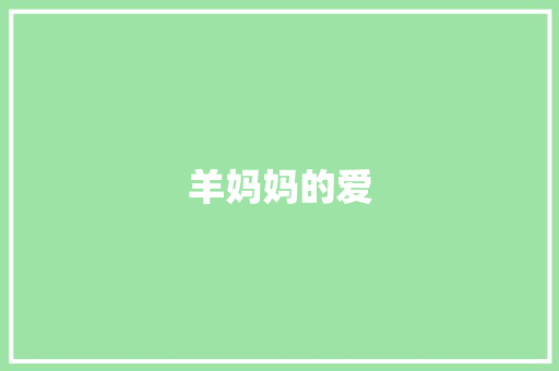 羊妈妈的爱