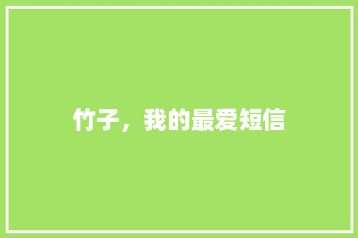 竹子，我的最爱短信 知识百科