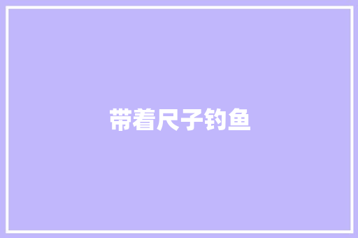 带着尺子钓鱼