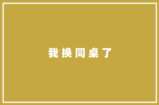 我 换 同 桌 了 知识百科
