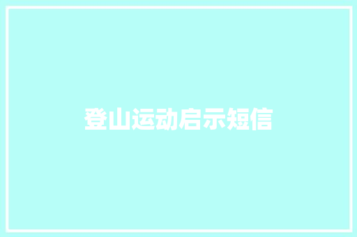 登山运动启示短信 知识百科
