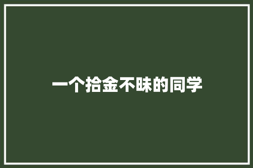 一个拾金不昧的同学 知识百科