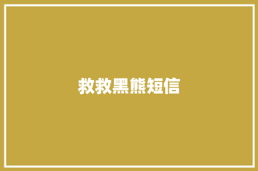 救救黑熊短信 知识百科