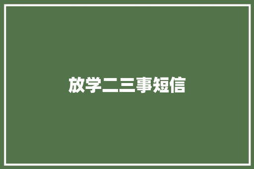 放学二三事短信