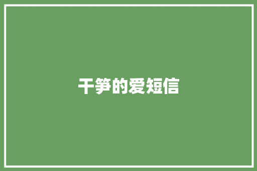 干笋的爱短信 知识百科