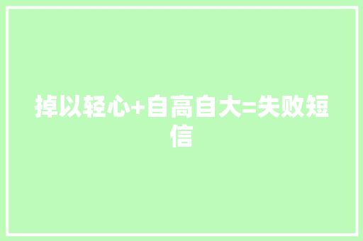 掉以轻心+自高自大=失败短信 知识百科