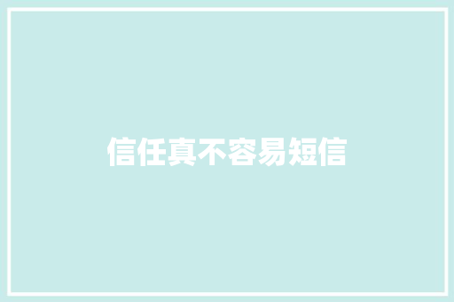 信任真不容易短信