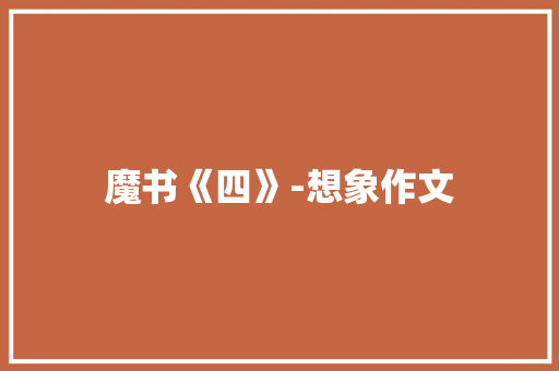 魔书《四》-想象作文
