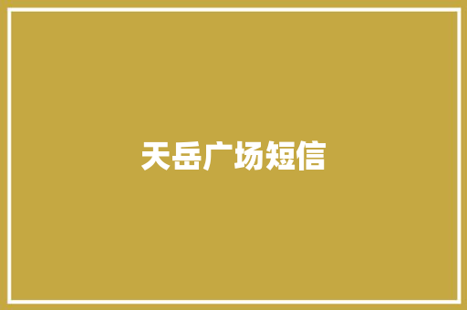 天岳广场短信 知识百科