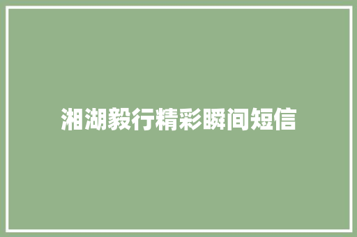 湘湖毅行精彩瞬间短信 知识百科
