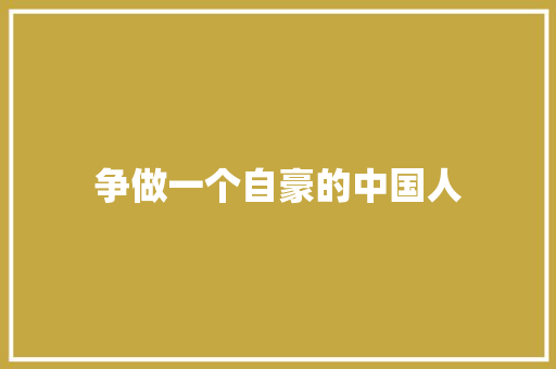 争做一个自豪的中国人