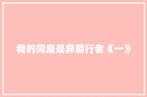 我的同座是异能行者《一》