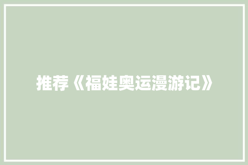 推荐《福娃奥运漫游记》