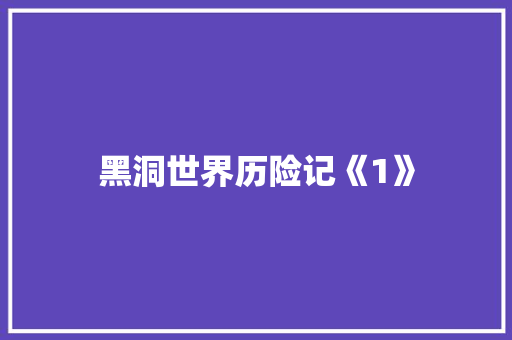 黑洞世界历险记《1》