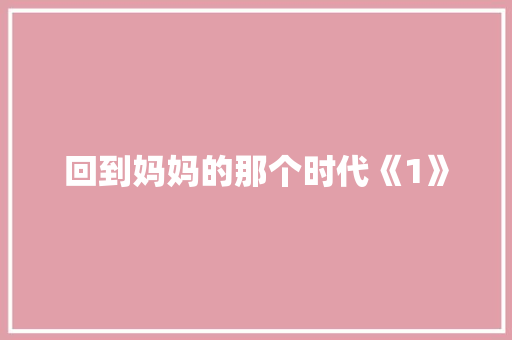 回到妈妈的那个时代《1》