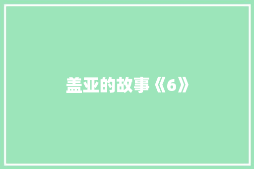 盖亚的故事《6》