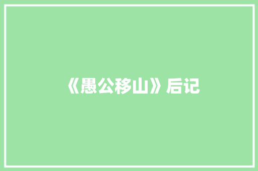 《愚公移山》后记