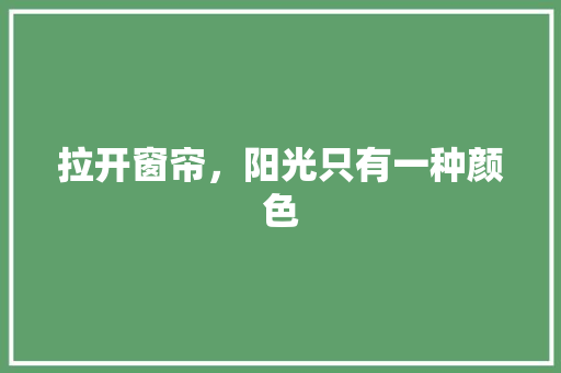 拉开窗帘，阳光只有一种颜色 知识百科