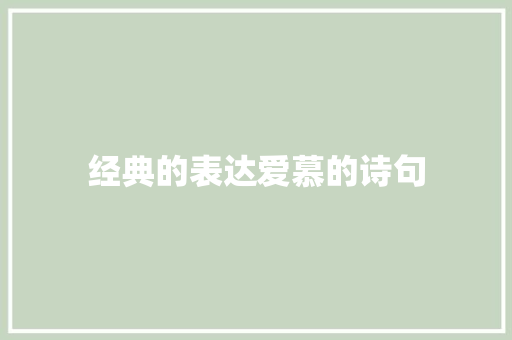 经典的表达爱慕的诗句 知识百科