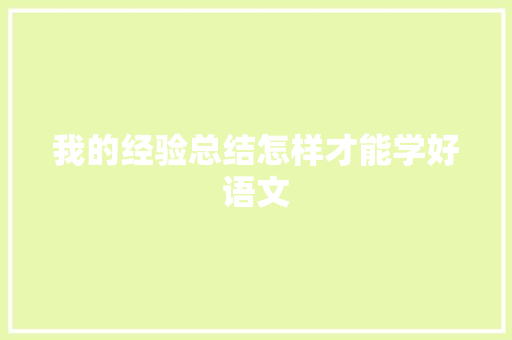 我的经验总结怎样才能学好语文