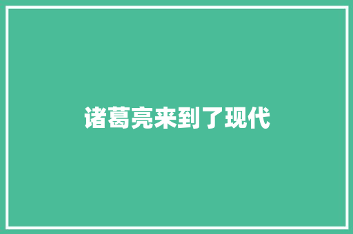 诸葛亮来到了现代 知识百科