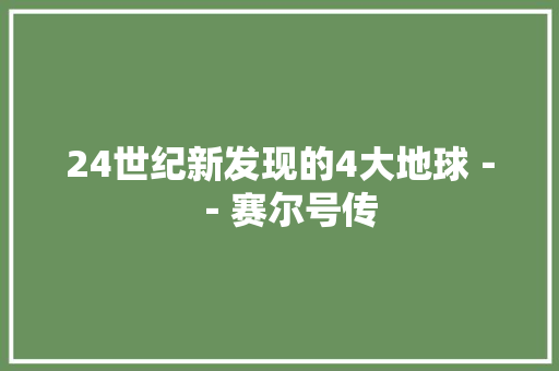 24世纪新发现的4大地球－－赛尔号传 知识百科