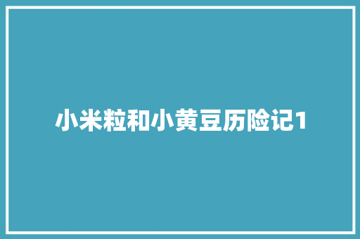 小米粒和小黄豆历险记1