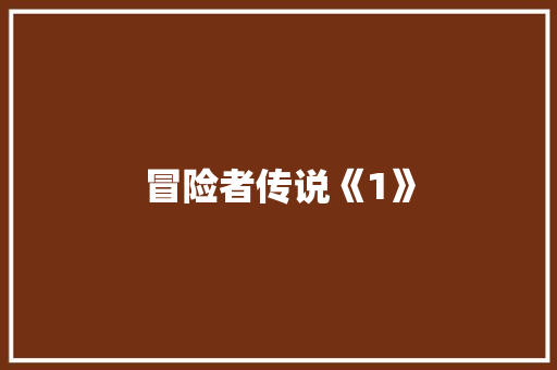 冒险者传说《1》