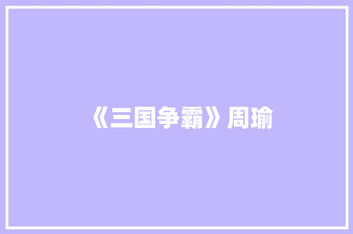 《三国争霸》周瑜