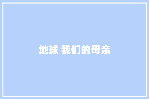 地球 我们的母亲