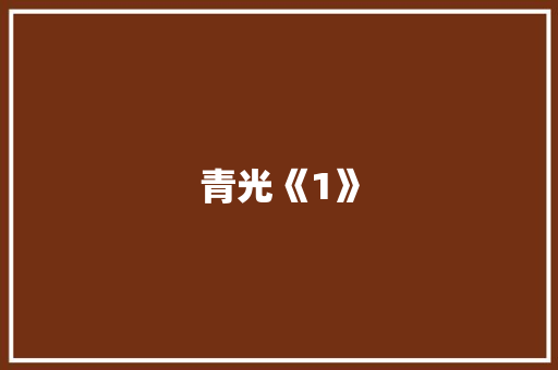 青光《1》