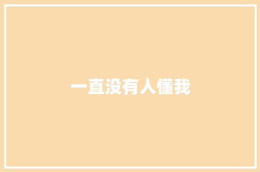 一直没有人懂我 知识百科