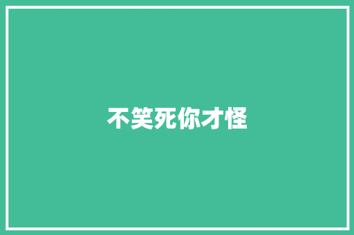 不笑死你才怪 知识百科