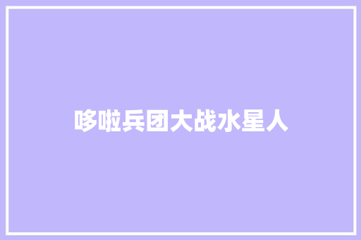 哆啦兵团大战水星人